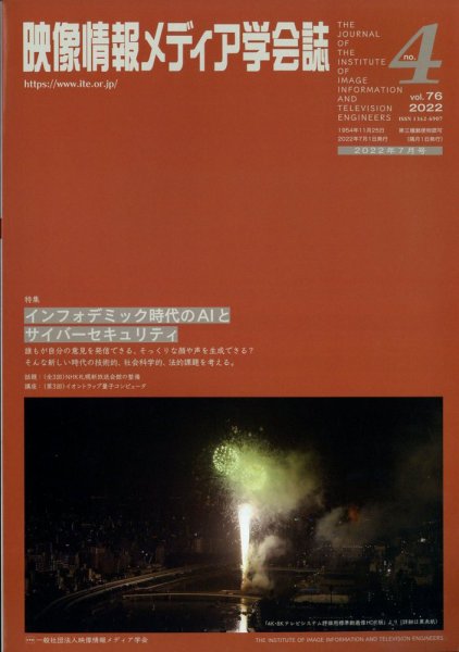 映像情報メディア学会誌 2022年7月号 (発売日2022年07月01日) 表紙