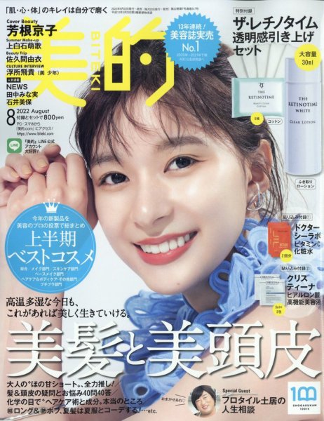美的（BITEKI） 2022年8月号 (発売日2022年06月22日) 表紙
