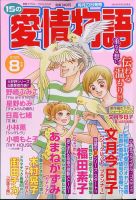 15の愛情物語 2022年8月号 表紙