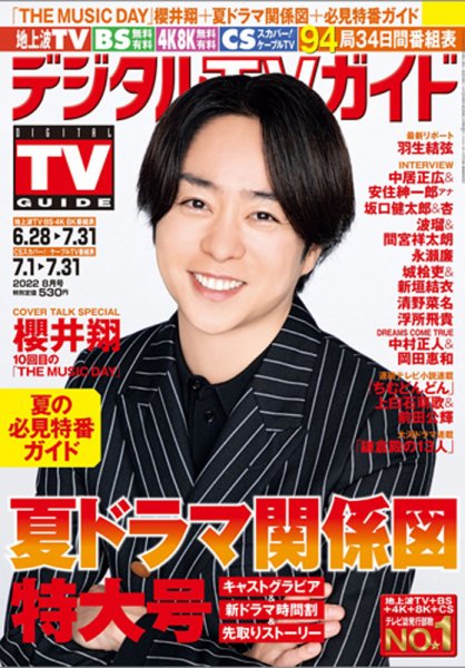 デジタルTVガイド全国版  2022年8月号 (発売日2022年06月23日) 表紙