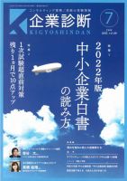 企業診断 2022年7月号 表紙
