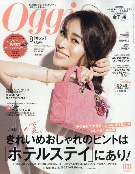 Oggi（オッジ） 2022年8月号 (発売日2022年06月28日) 表紙