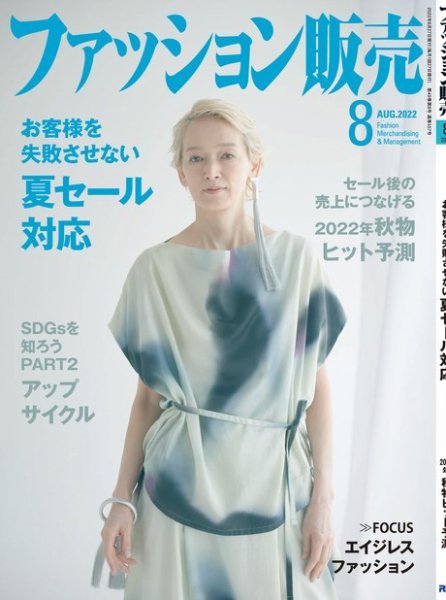 ファッション販売 22年8月号 (発売日2022年06月27日) 表紙