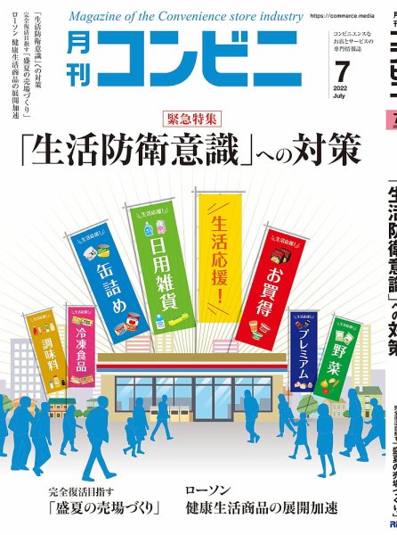 コンビニ 22年7月号 (発売日2022年06月24日) 表紙