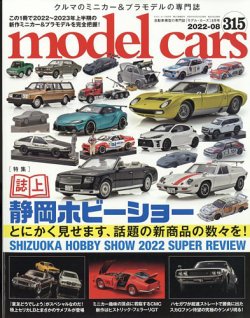 MODEL CARS（モデル・カーズ） No.315 (発売日2022年06月24日) | 雑誌