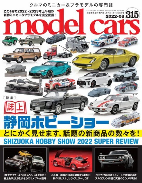 MODEL CARS（モデル・カーズ） No.315 (発売日2022年06月24日) 表紙
