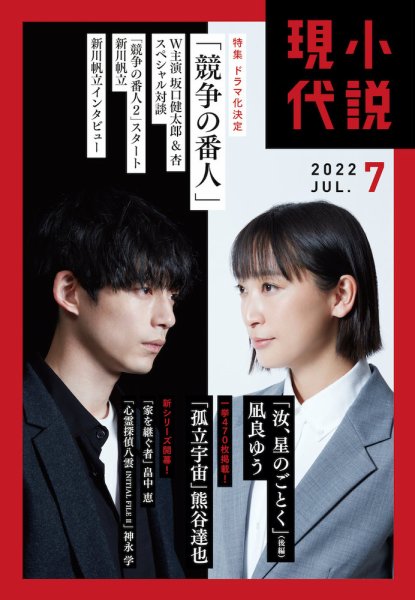 小説現代 2022年7月号 (発売日2022年06月22日) 表紙