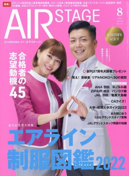 月刊エアステージ（AIR STAGE） 2022年8月号 (発売日2022年06月28日