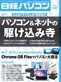 日経パソコン 2022年6月27日号 (発売日2022年06月27日) 表紙