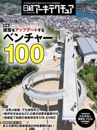 日経アーキテクチュア 2022年6月23日号 (発売日2022年06月23日) 表紙