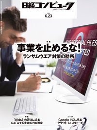 日経コンピュータ 2022年6/23号 (発売日2022年06月23日) 表紙