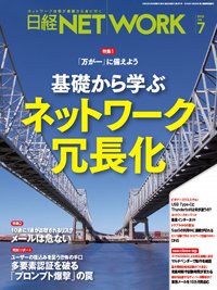 日経NETWORK(日経ネットワーク) 2022年7月号 (発売日2022年06月28日) 表紙