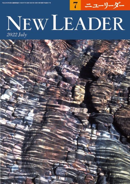 ニューリーダー 2022年7月号 (発売日2022年06月25日) 表紙