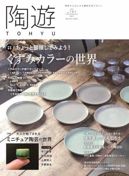 陶遊 191号 (発売日2022年06月23日) 表紙