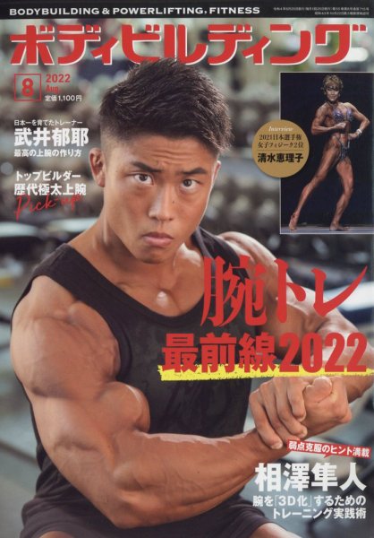 月刊ボディビルディング 2022年8月号 (発売日2022年06月23日) 表紙