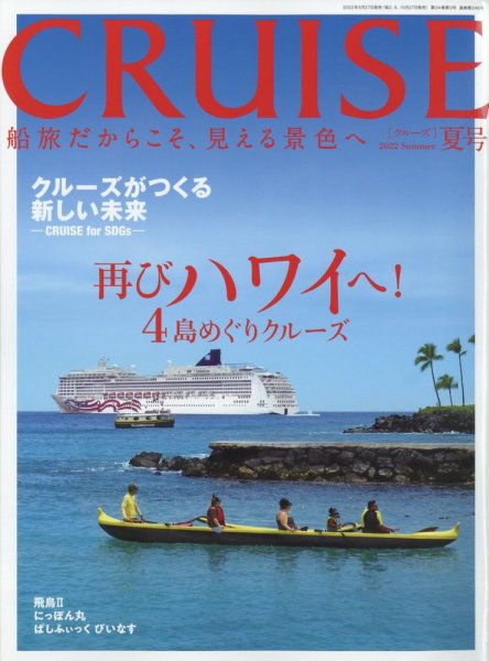 CRUISE（クルーズ） 2022年夏号 (発売日2022年06月27日) 表紙