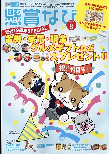 懸賞なび 2022年8月号 (発売日2022年06月22日) | 雑誌/定期購読の予約