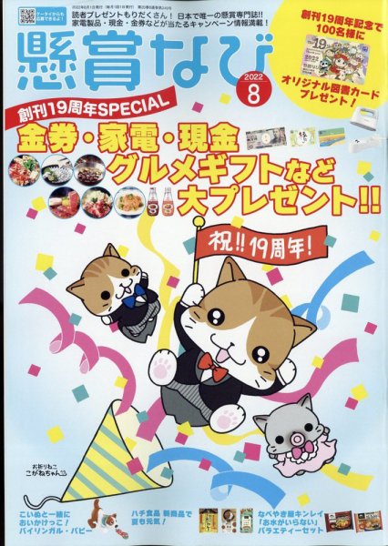 懸賞なび 2022年8月号 (発売日2022年06月22日) 表紙