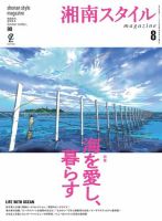 湘南スタイル magazine 2022年8月号 表紙