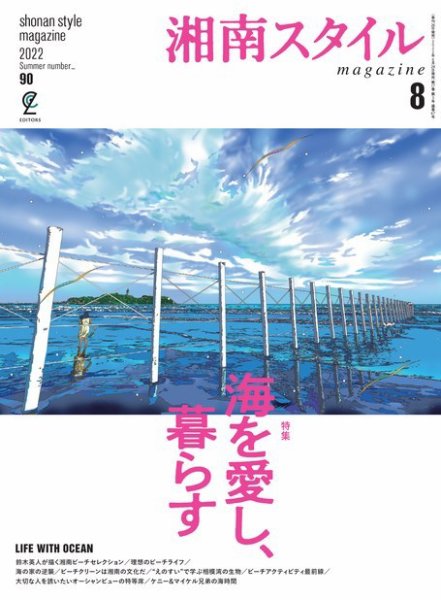 湘南スタイル magazine 2022年8月号 (発売日2022年06月24日) 表紙