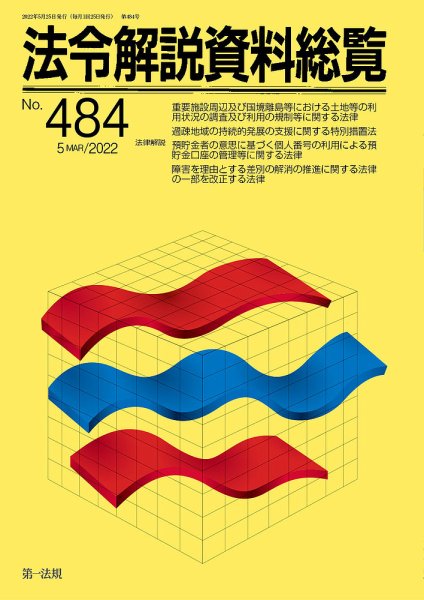 法令解説資料総覧 2022年6月号 (発売日2022年06月30日) 表紙