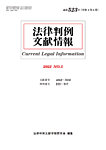法律判例文献情報 通巻523号の表紙