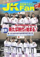 空手道マガジンJKFan（ジェーケイファン） VOL.235 表紙