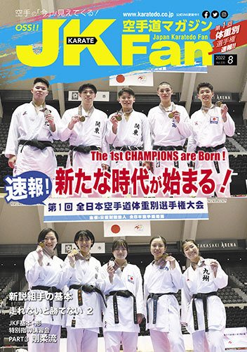 空手道マガジンJKFan（ジェーケイファン） VOL.235 (発売日2022年06月23日) 表紙