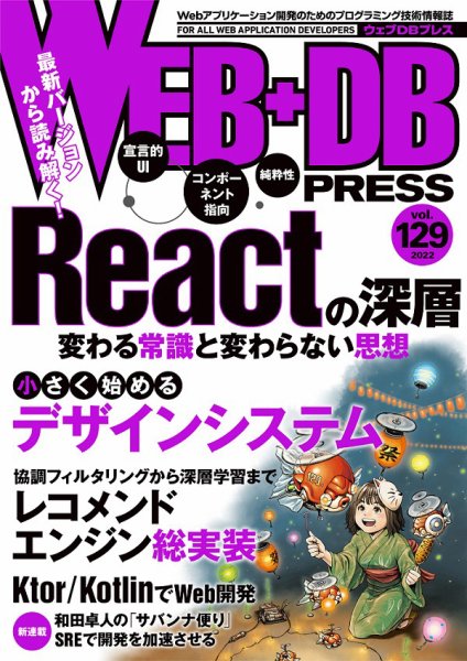 WEB+DB PRESS （ウェブDBプレス） Vol.129 (発売日2022年06月24日) 表紙