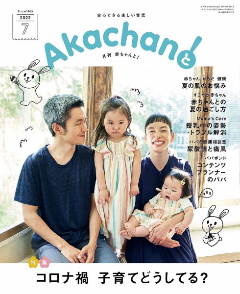 赤ちゃんと！ 7月号 (発売日2022年06月25日) 表紙