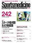 スポーツメディスン No.242の表紙