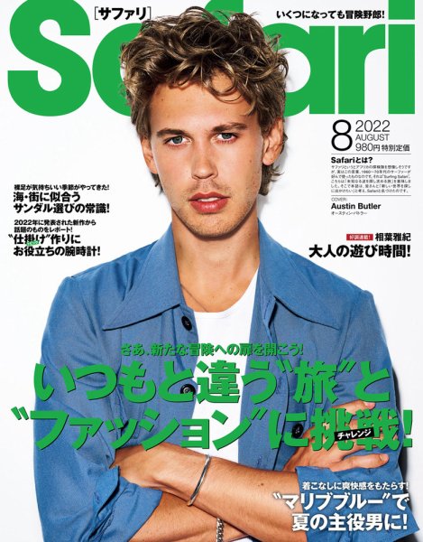 Safari（サファリ） 2022年8月号 (発売日2022年06月23日) 表紙