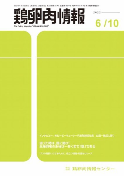 鶏卵肉情報 2022年6月10日号 (発売日2022年06月10日) 表紙