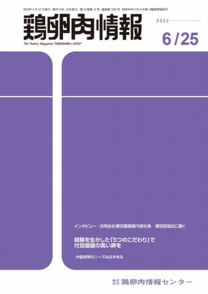 鶏卵肉情報 2022年6月25日号 (発売日2022年06月25日) 表紙