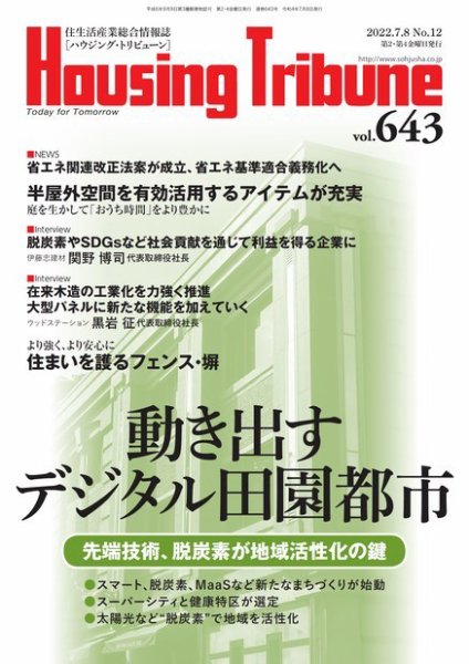 ハウジング・トリビューン Vol.643 (発売日2022年06月24日) 表紙