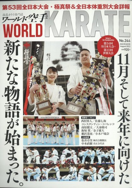 ワールド空手 2022年8月号 (発売日2022年07月05日) 表紙