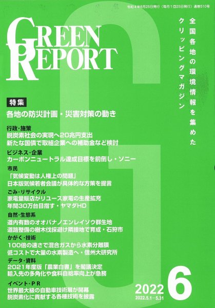 GREEN REPORT（グリーンレポート） 2022年6月号 (発売日2022年06月25日) 表紙