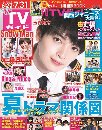 月刊TVガイド関西版 2022年8月号 (発売日2022年06月23日) | 雑誌
