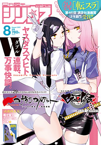 少年シリウス 2022年8月号 (発売日2022年06月24日) 表紙