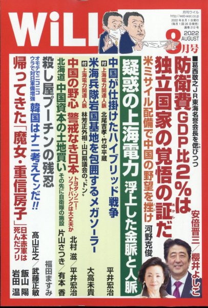 月刊WiLL（マンスリーウイル） 2022年8月号 (発売日2022年06月24日) 表紙