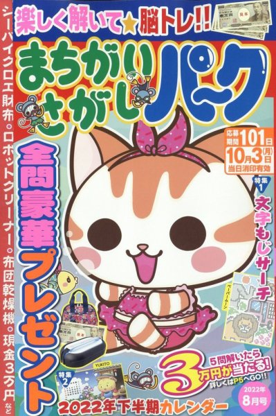 まちがいさがしパ～ク 2022年8月号 (発売日2022年06月24日) 表紙