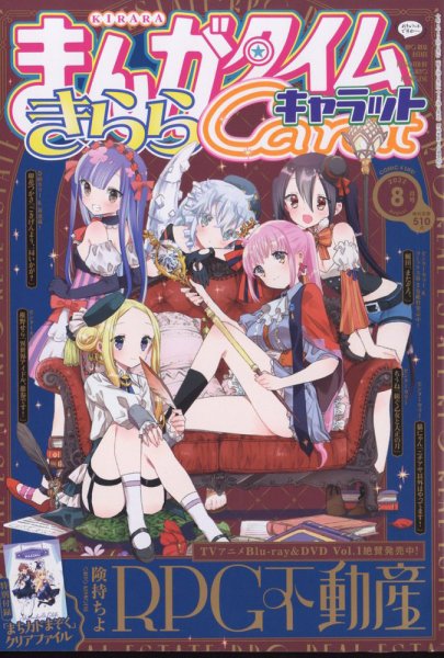 まんがタイムきららキャラット 2022年8月号 (発売日2022年06月28日) 表紙