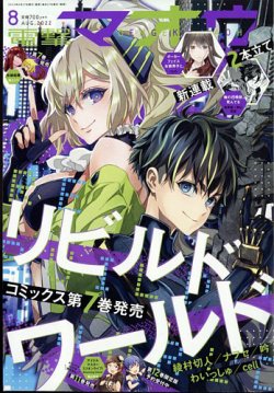 電撃マオウ 22年8月号 発売日22年06月27日 雑誌 定期購読の予約はfujisan