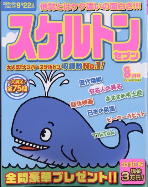 スケルトンセブン 2022年8月号 (発売日2022年06月27日) 表紙