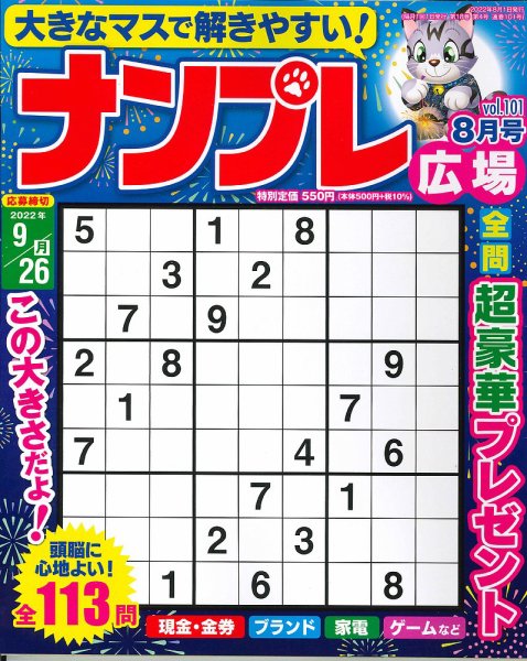 ナンプレ広場 2022年8月号 (発売日2022年06月24日) 表紙