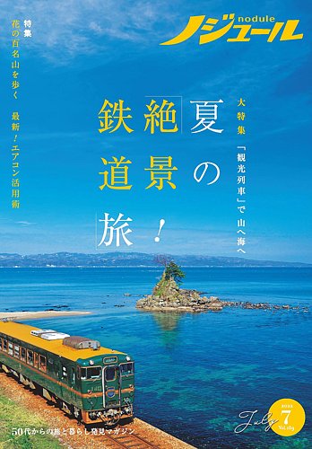 ノジュール（nodule） 2022年7月号 (発売日2022年06月28日) | 雑誌