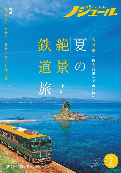 ノジュール（nodule） 2022年7月号 (発売日2022年06月28日) 表紙