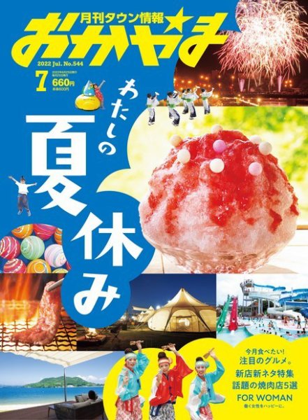 タウン情報おかやま 2022年7月号 (発売日2022年06月25日) 表紙