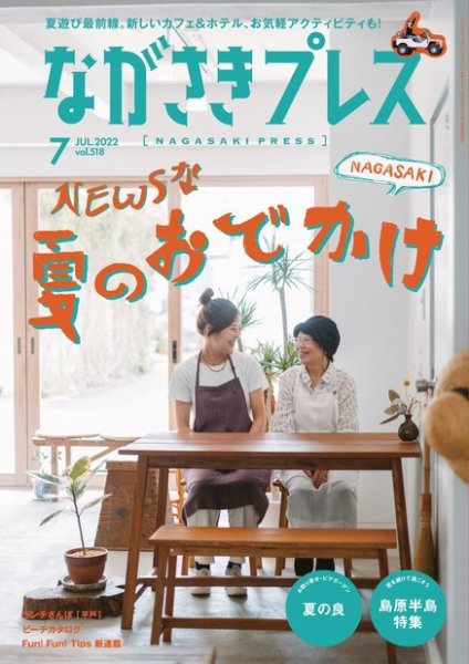 ながさきPRESS（ながさきプレス） 518 (発売日2022年06月27日) 表紙