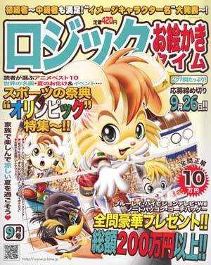 ロジックお絵かきタイム 9月号 (発売日2008年07月27日) 表紙